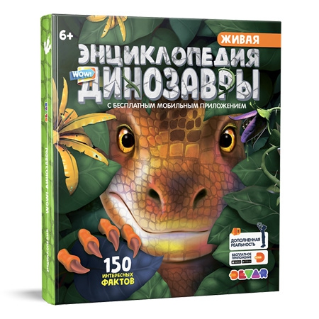 Живая энциклопедия динозавры 4D
